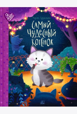 Самый чудесный котенок: сказки
