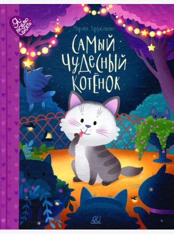 Самый чудесный котенок: сказки