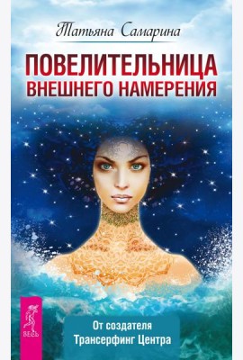 Повелительница внешнего намерения