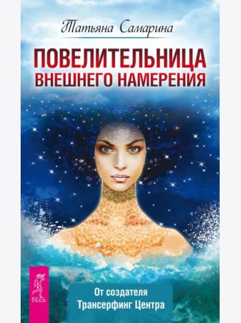 Повелительница внешнего намерения