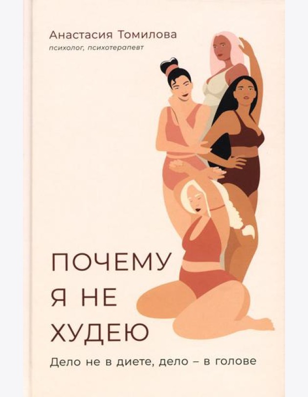 Почему я не худею: Дело не в диете, дело – в голове