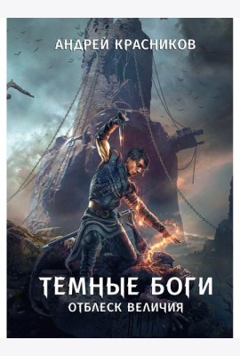 Темные боги. Отблеск величия