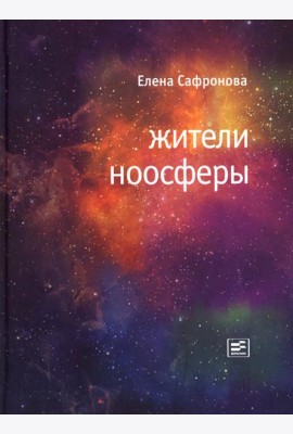 Жители ноосферы: роман-триптих