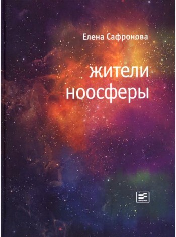 Жители ноосферы: роман-триптих