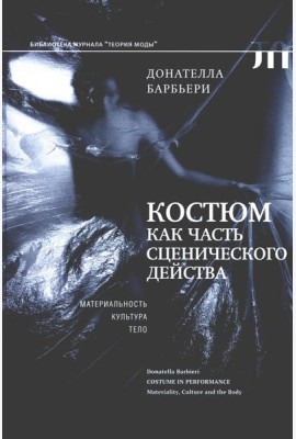 Костюм как часть сценического действа: материальность, культура, тело