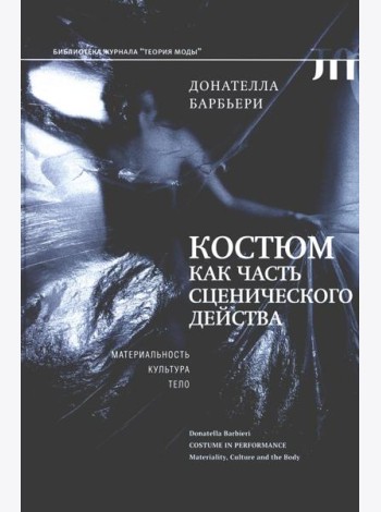Костюм как часть сценического действа: материальность, культура, тело