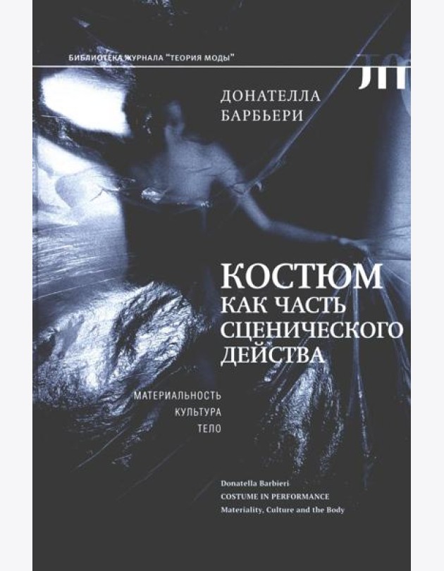 Костюм как часть сценического действа: материальность, культура, тело
