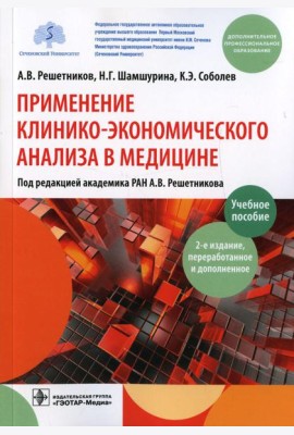 Применение клинико-экономического анализа в медицине: Учебное пособие. 2-е изд., перераб. и доп