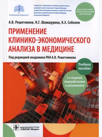 Применение клинико-экономического анализа в медицине: Учебное пособие. 2-е изд., перераб. и доп