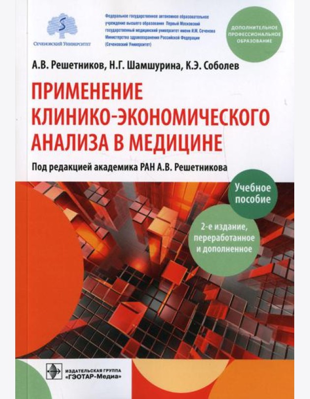 Применение клинико-экономического анализа в медицине: Учебное пособие. 2-е изд., перераб. и доп