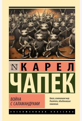 Война с саламандрами: роман