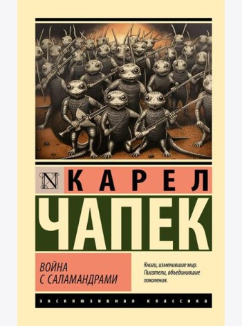 Война с саламандрами: роман