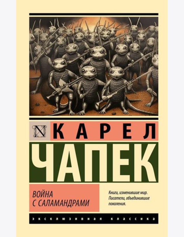 Война с саламандрами: роман
