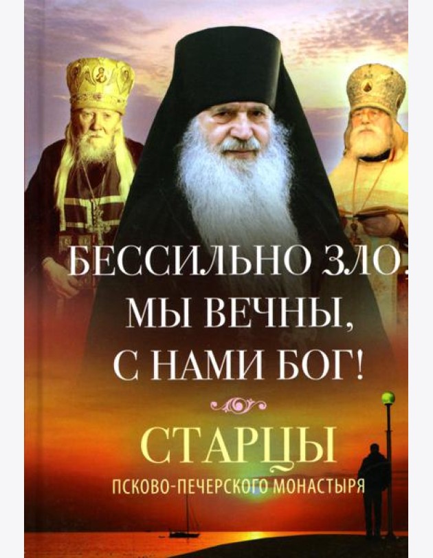 Бессильно зло, мы вечны, с нами Бог! Старцы Псково-Печерского монастыря о борьбе с унынием