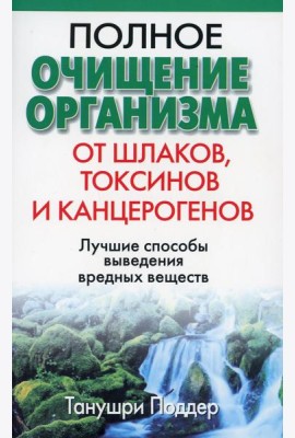 Полное очищение организма от шлаков, токсинов и канцерогенов. 2-е изд
