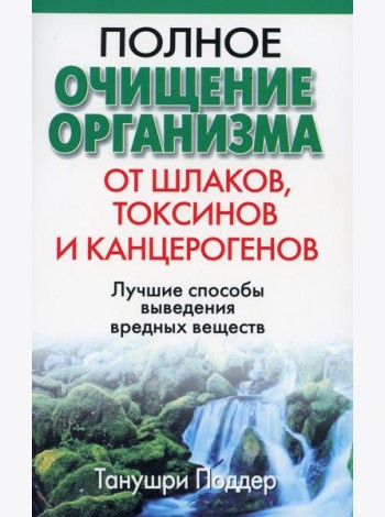 Полное очищение организма от шлаков, токсинов и канцерогенов. 2-е изд