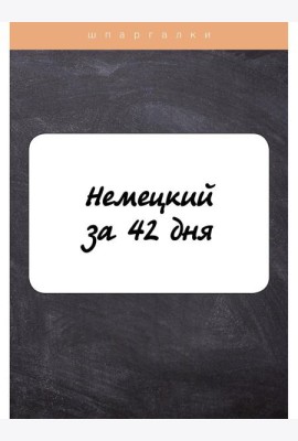 Немецкий за 42 дня