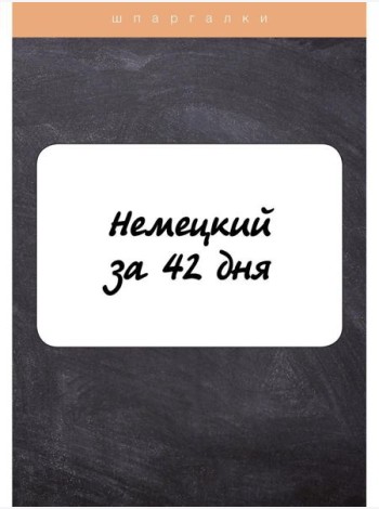Немецкий за 42 дня