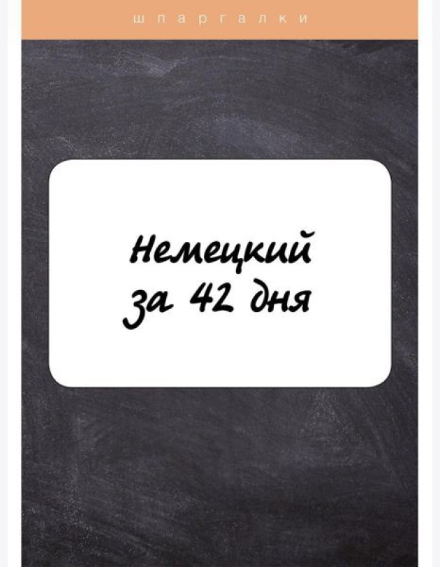 Немецкий за 42 дня