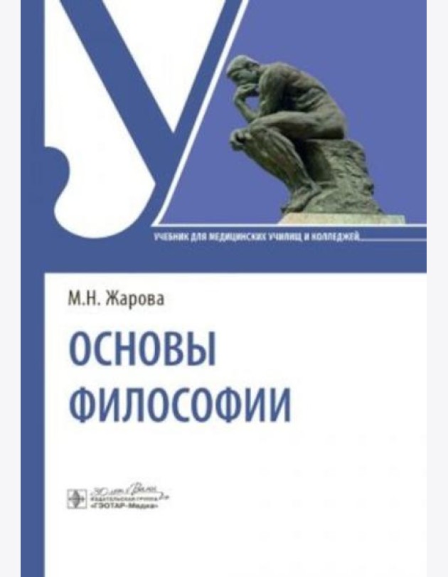 Основы философии: Учебник