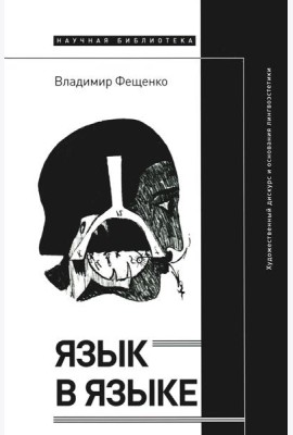 Язык в языке: Художественный дискурс и основания лингвоэстетики