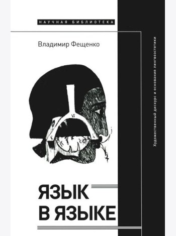 Язык в языке: Художественный дискурс и основания лингвоэстетики
