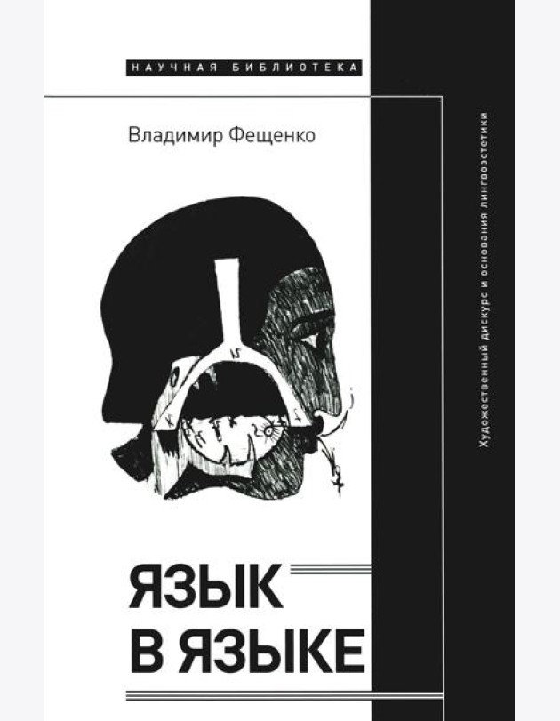 Язык в языке: Художественный дискурс и основания лингвоэстетики