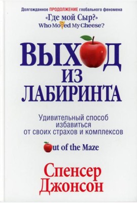 Выход из Лабиринта