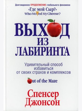 Выход из Лабиринта