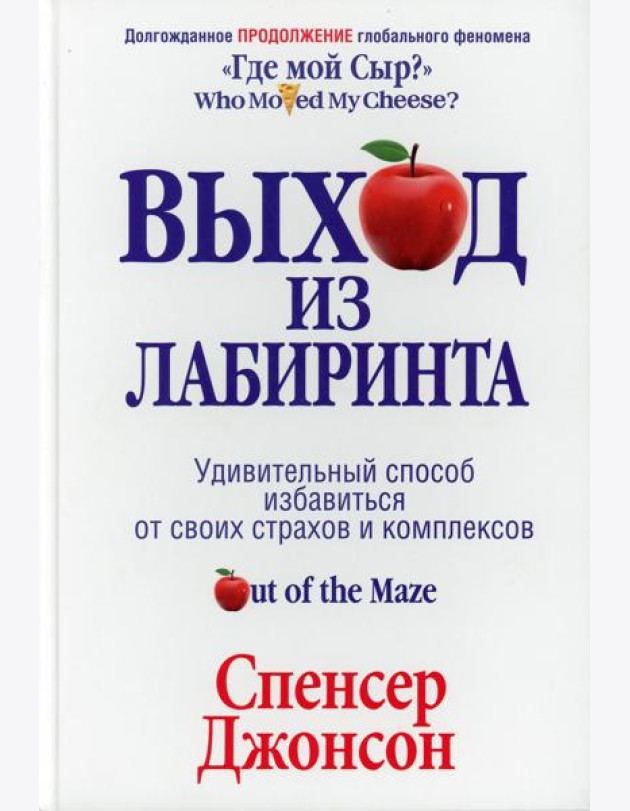 Выход из Лабиринта