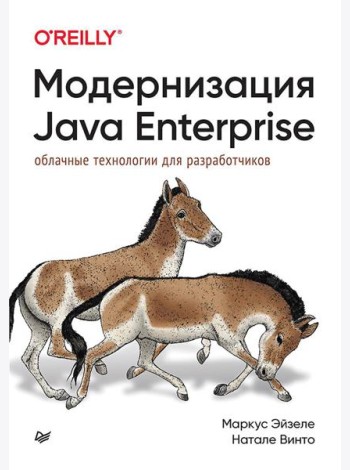 Модернизация Java Enterprise: облачные технологии для разработчиков