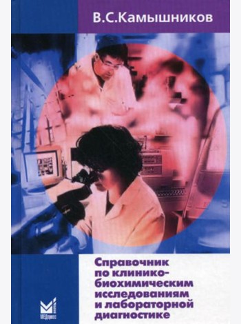 Справочник по клинико-биохимическим исследованиям и лабораторной диагностике. 3-е изд