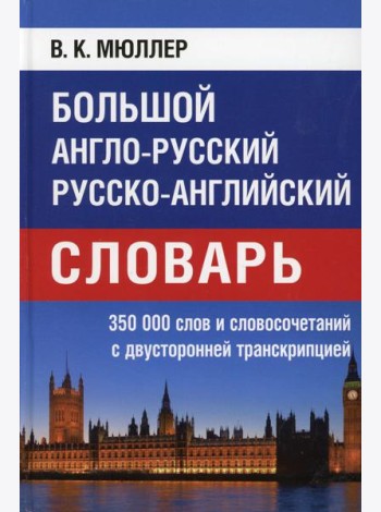 Большой англо-русский русско-английский словарь 350 000 слов и словосочетаний с двухсторонней транскрипцией