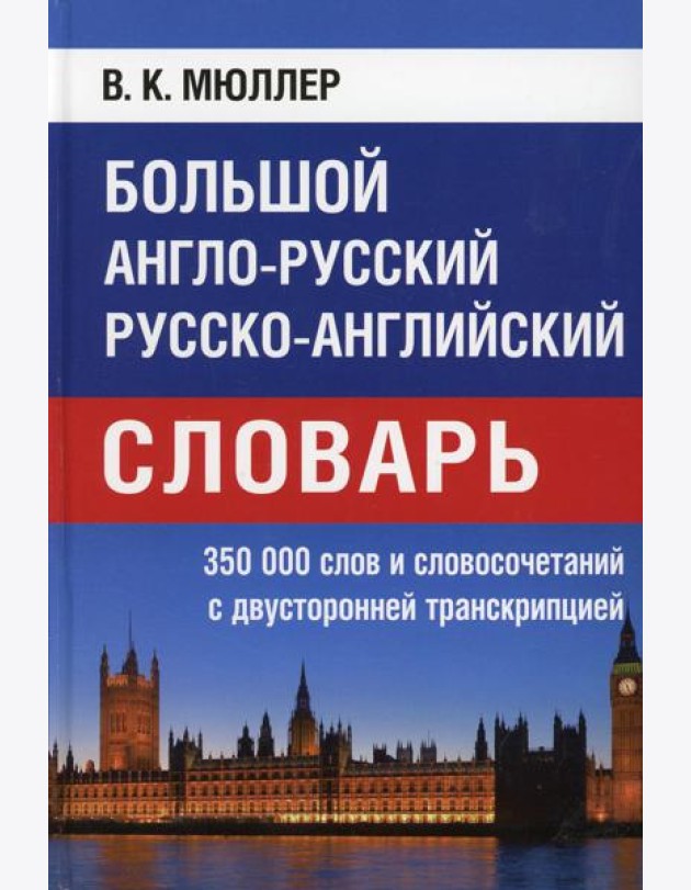 Большой англо-русский русско-английский словарь 350 000 слов и словосочетаний с двухсторонней транскрипцией