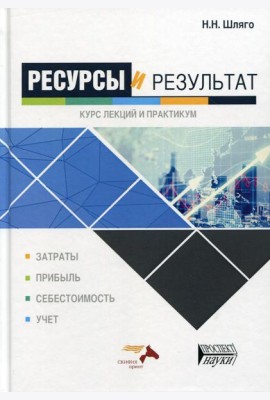 Ресурсы и результат. Курс лекций и практикум: Учебное пособие