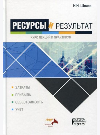 Ресурсы и результат. Курс лекций и практикум: Учебное пособие