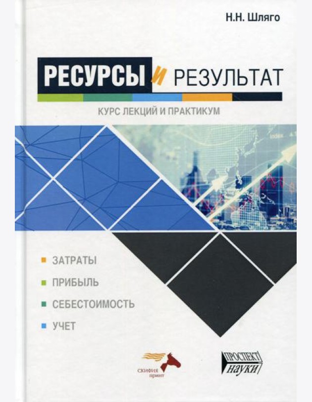 Ресурсы и результат. Курс лекций и практикум: Учебное пособие