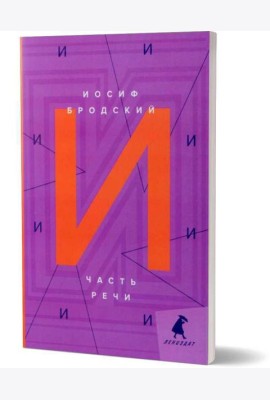 Часть речи: стихотворения