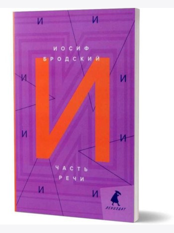 Часть речи: стихотворения