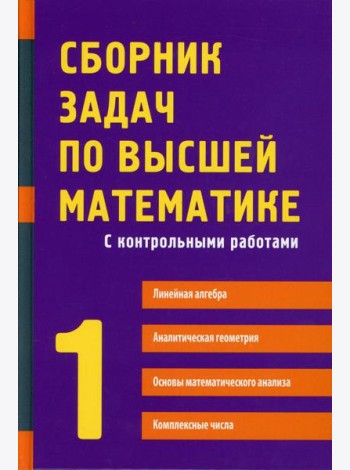 Сборник задач по высшей математике. 1 Ч. С контрольными работами. 13-е изд