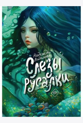 Слезы русалки