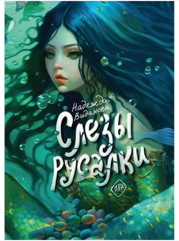 Слезы русалки