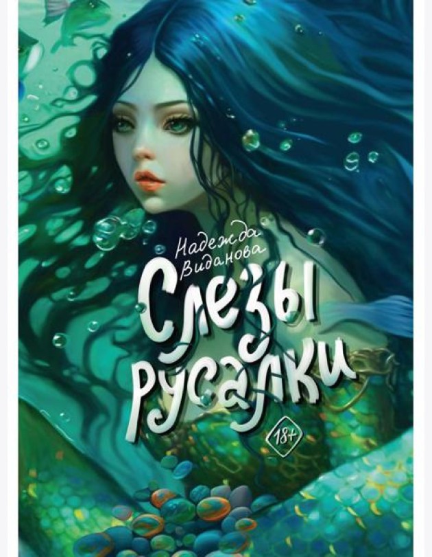 Слезы русалки