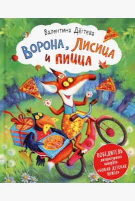 Ворона, Лисица и пицца: сказка