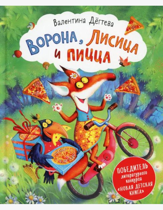 Ворона, Лисица и пицца: сказка