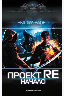 Проект Re: Начало: роман