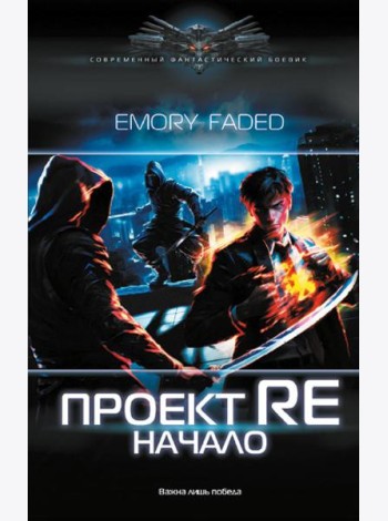 Проект Re: Начало: роман