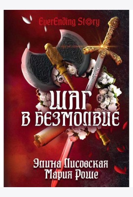Шаг в Безмолвие