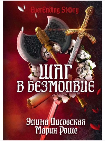 Шаг в Безмолвие