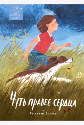 Чуть правее сердца